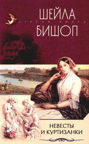 Херрис э. "Непокорная леди". Обложка книги Самозванка Автор бренда Джойс. Книга Бишоп Кузина королевы,.