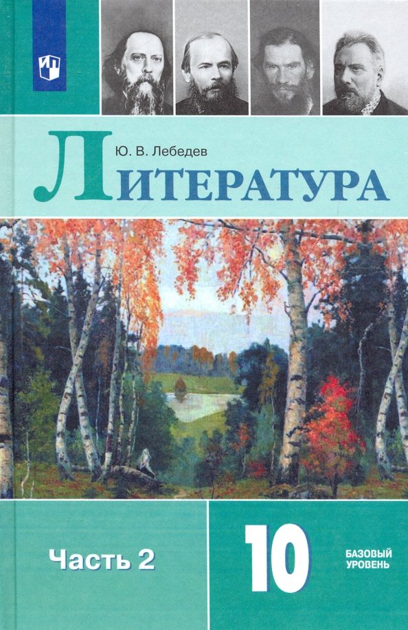 Литература. 10 Класс. Учебник. В 2-Х Частях. Базовый Уровень. ФП.