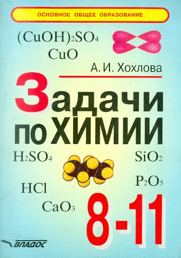 Задачник по химии 9 класс. Задачи химии. Сборник задач по химии 8 класс. 500 Задач по химии. Карточки с заданиями по химии.