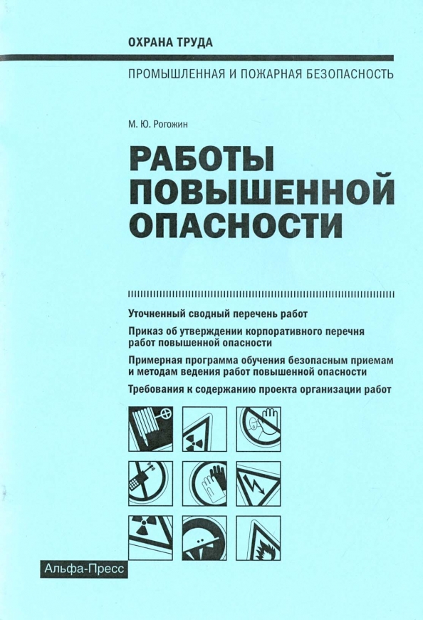 Работы повышенной опасности. Книжка по охране труда работника.