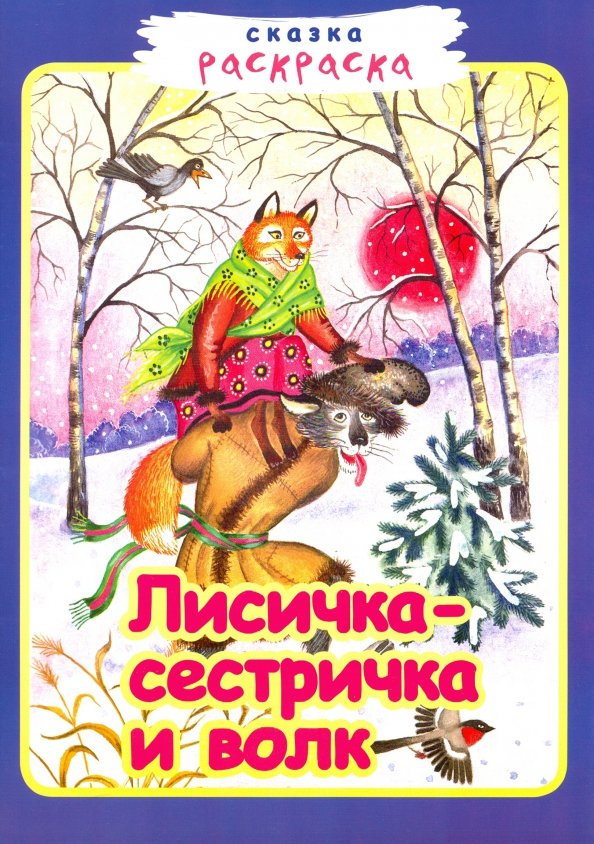 Третья иллюстрация к книге Лисичка-сестричка и серый волк