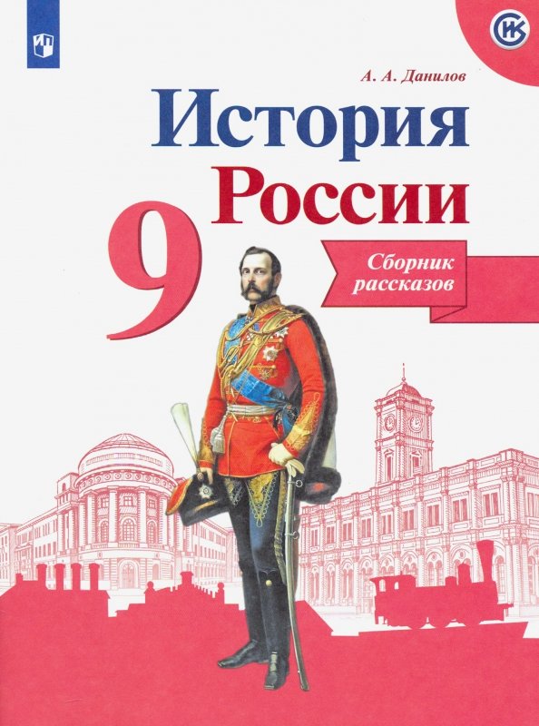 История России. 9 класс. Рабочая тетрадь. Андреев, Ляшенко. - купить с доставкой