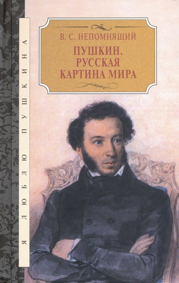 Русский с пушкиным 1 класс. Книги Пушкина. Непомнящий книги о Пушкине. Пушкин в русской живописи. Непомнящий о Пушкине.