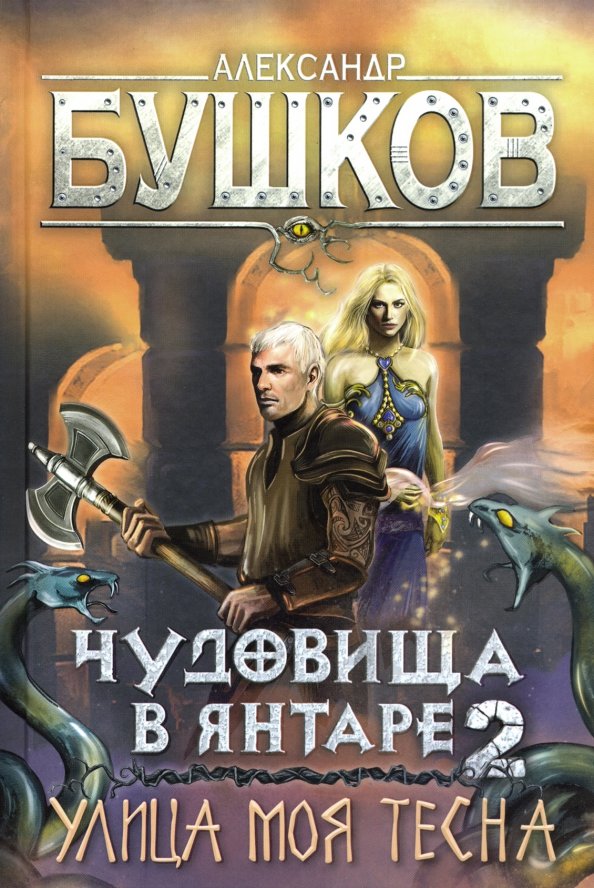 Бушков аудиокниги. Бушков чудовища в янтаре - 2. улица моя тесна. Бушков чудовища в янтаре: улица моя тесна. Бушков улица моя тесна. Бушков чудовища в янтаре 3.