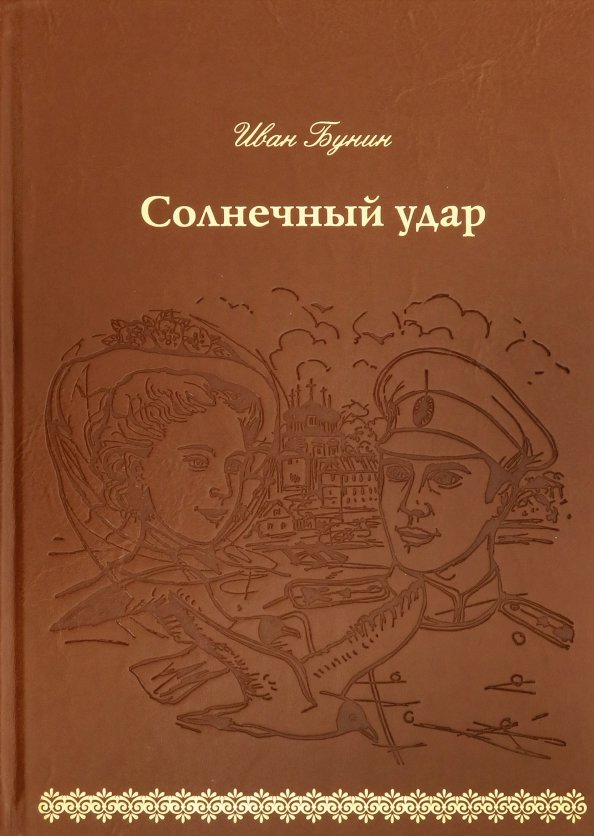 Бунин солнечный читать полностью