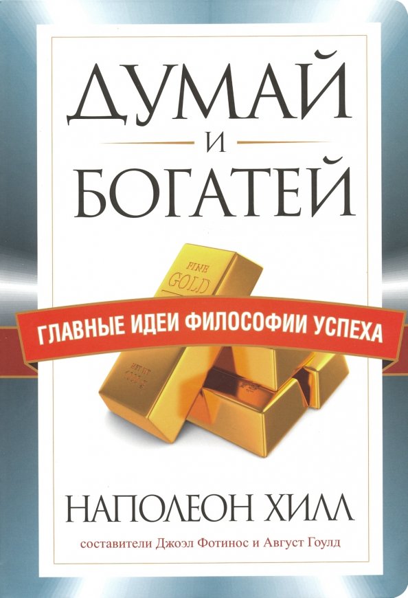 Думай и богатей наполеон хилл книга отзывы. Думай и богатей на английском книга. Жадный богатей: книга картинки.