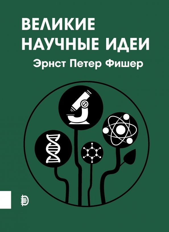 Растут ли волосы у покойника мифы современной науки эрнст петер фишер