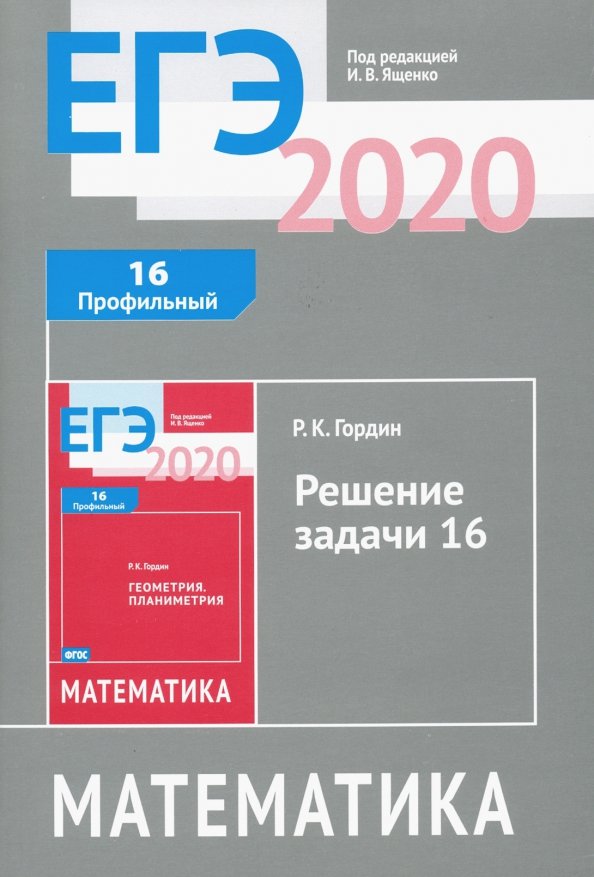 Егэ 2020 математика уровень. Гордин математика ЕГЭ. Гордин решение задачи 16. Пособие по математике Гордин. ЕГЭ математика книга.