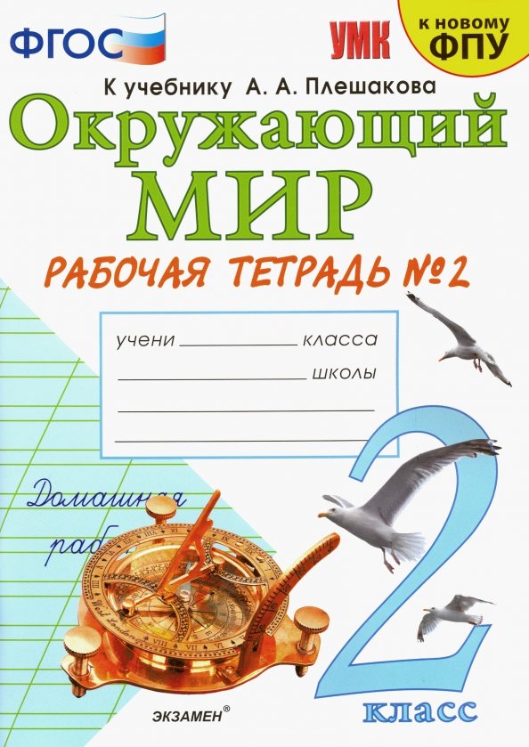 Окружающий мир 2 класс.Рабочая тетрадь в 2-х частях.Комплект