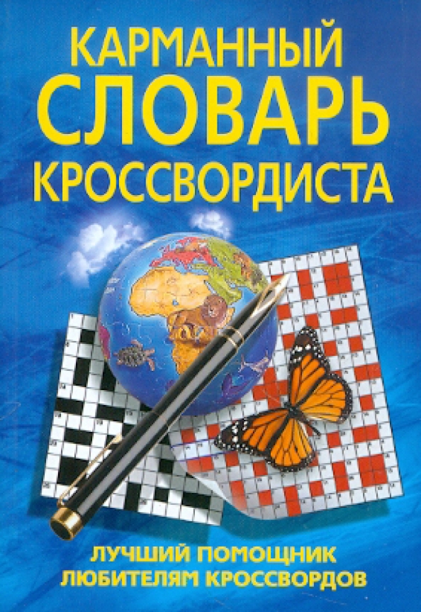 Помощник сканвордиста быстрый подбор слов. Карманный словарь. Книга энциклопедия кроссвордиста. Помощник кроссвордиста. Клубы любителей кроссвордов.