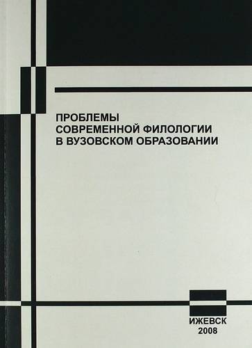 Проблема современной филологии