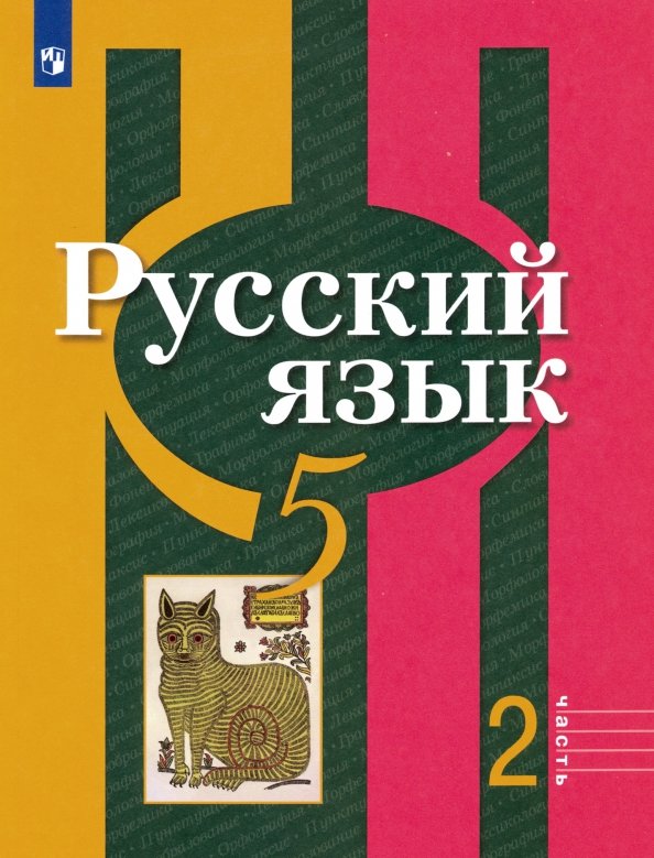 Русский Язык. 5 Класс. Учебник. В 2-Х Частях. ФП. (Рыбченкова.