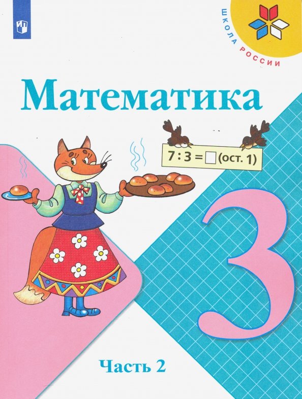 Математика. 3 Класс. Учебник. В 2-Х Частях. ФП. (Моро Мария.