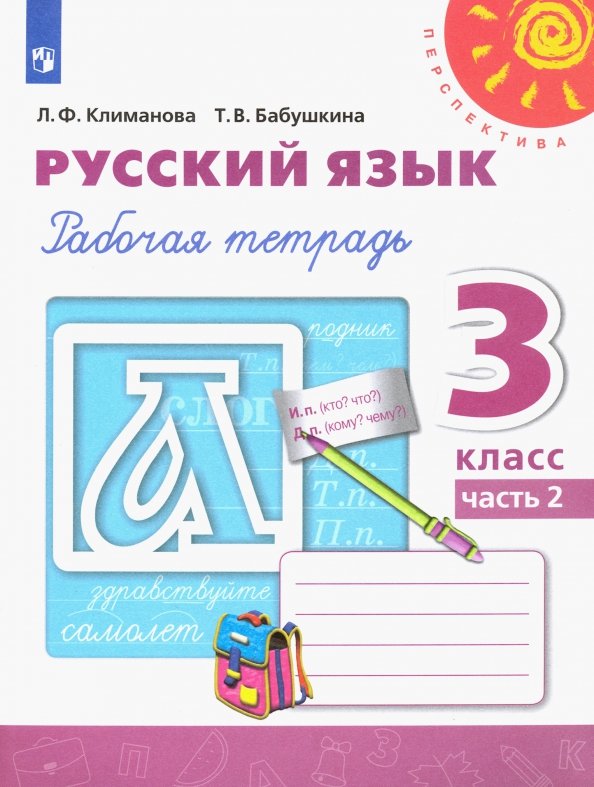 Русский Язык. 3 Класс. Рабочая Тетрадь. В 2-Х Частях. (Климанова.