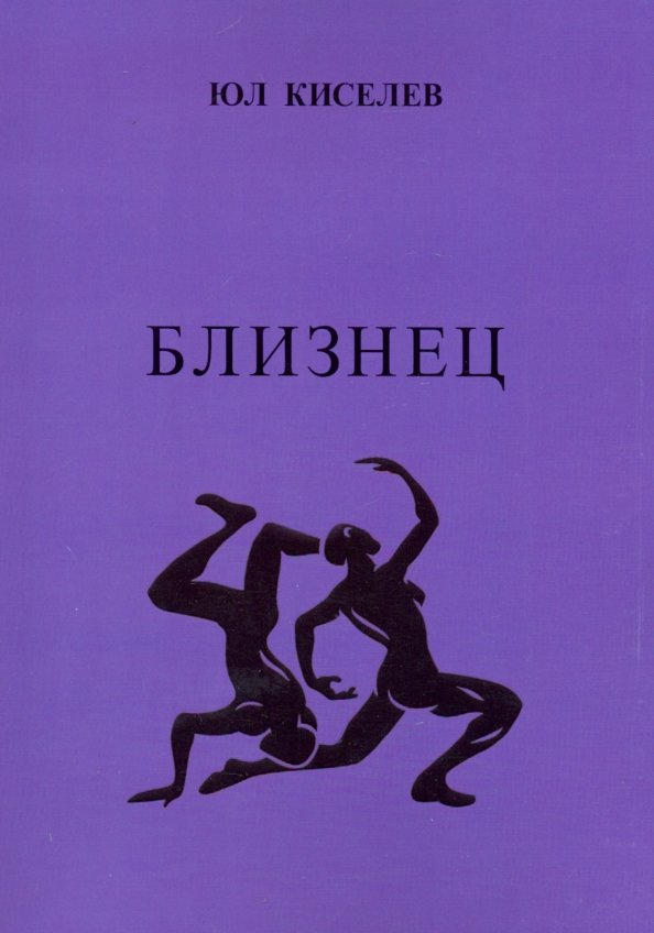 Близнецы читать. Книга Близнецы. Близнецы обложка. Киселев ю. 