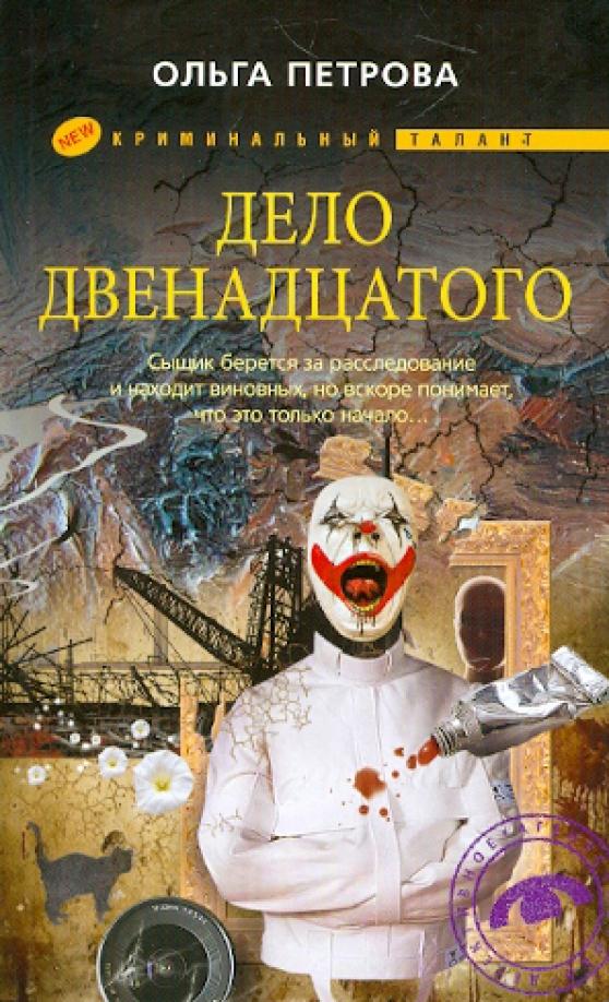 Дело петровой. Книга 12 дел.