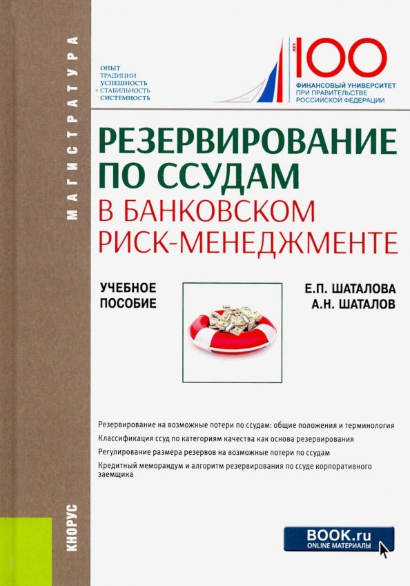 Банковский риск менеджмент. Риск менеджмент учебник. Учебник по экономике. Энциклопедия финансового риск-менеджмента. Книга резервов.