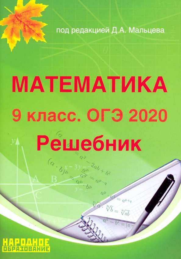 Математика 9 класс 30 тестов по новому плану огэ 2020 под редакцией мальцева ответы