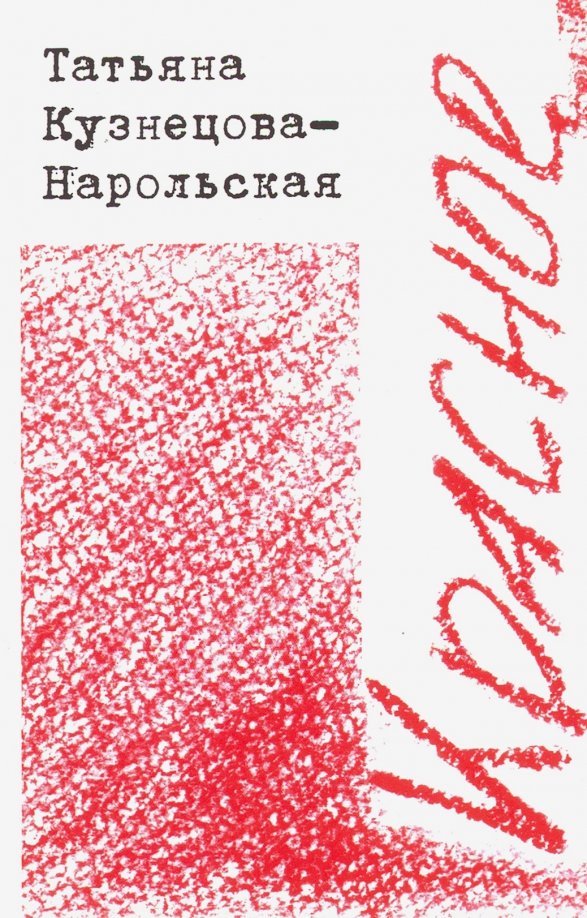 Красное быстрее. Поэзия красного города. Татьяна Кузнецова Новосибирск.