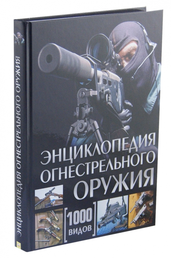 Энциклопедия Оружия Книга Купить