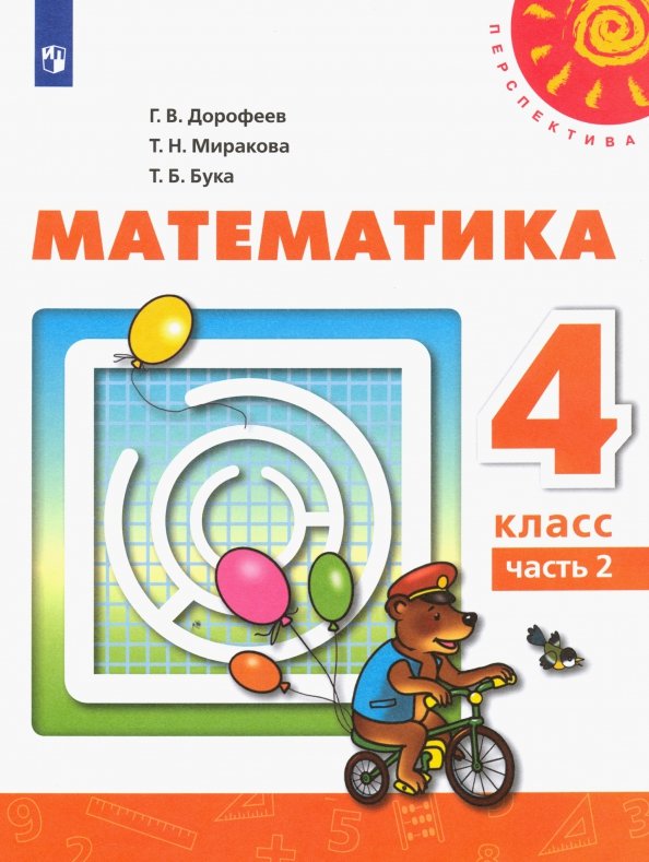 Математика. 4 Класс. Учебник. В 2-Х Частях. ФП. (Дорофеев Георгий.