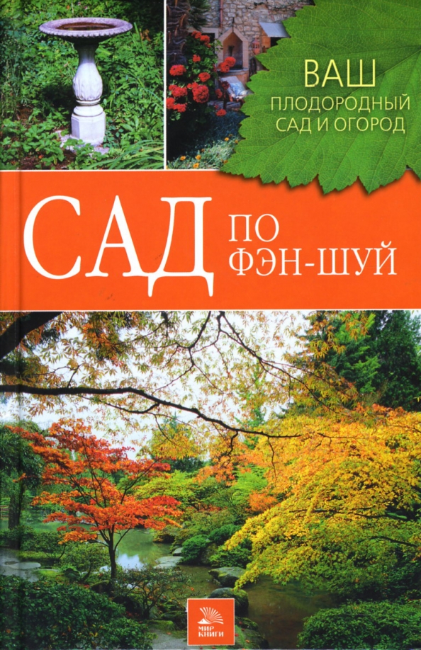 Ваш сад. Фен шуй сада. Сад по фэн шуй. Фэн шуй сада и огорода книга. Книги ваш сад огород.