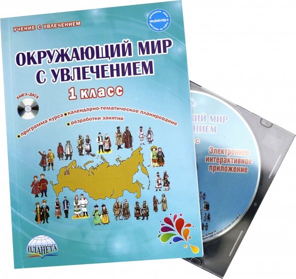 Учение с увлечением 2 класс. Карышева окружающий мир с увлечением 1. Окружающий мир с увлечением 1 класс. Окружающий мир с увлечением 2 класс. Окружающий мир с увлечением 3 класс.