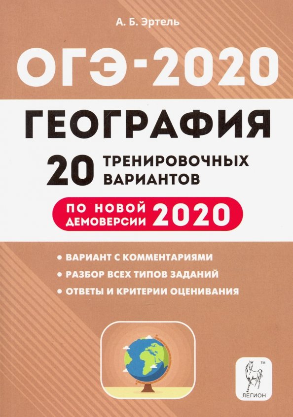 20 тренировочных вариантов. География 9 класс подготовка к ОГЭ 2020. ОГЭ по географии 9 2020 Эртель. ОГЭ по географии 2020. ОГЭ по географии 2020 тренировочные.