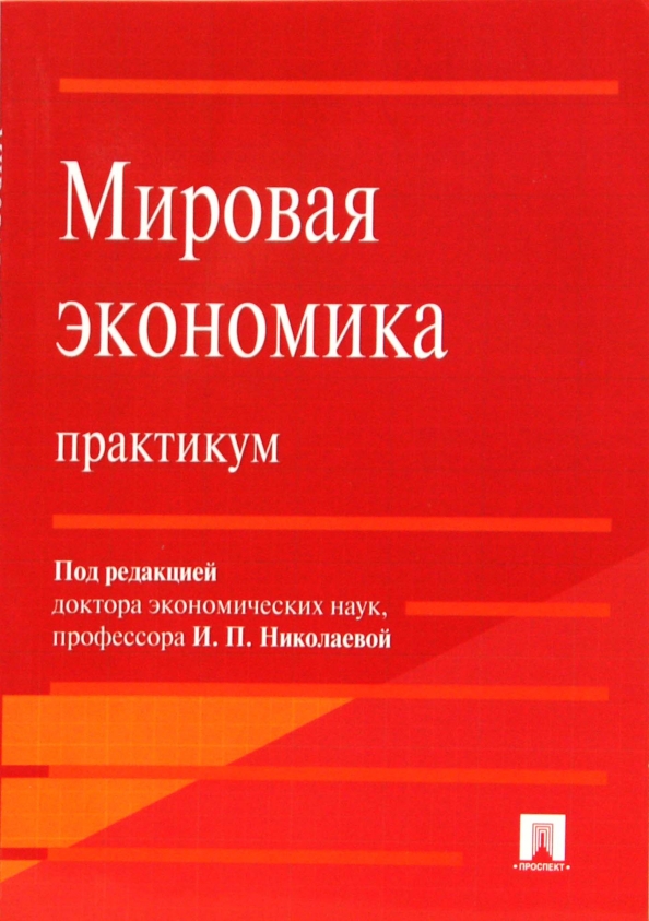 Пособие ред. Экономика практикум. Мировая экономика: практикум. Мировая экономика книга. Мировая экономика практикум под редакцией Николаевой.