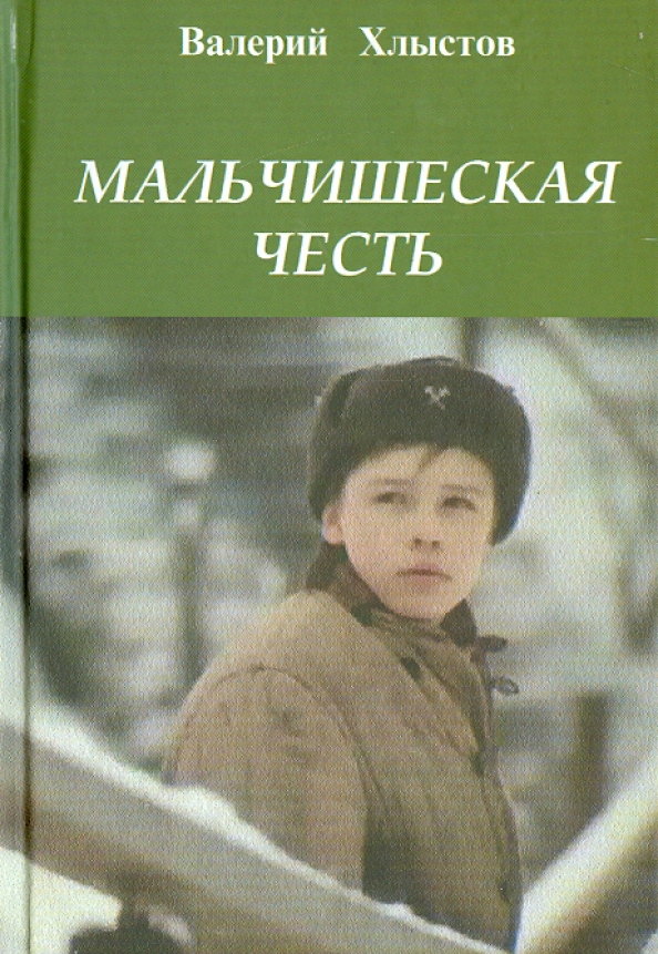 Повесть честь. Валерий Хлыстов Мальчишеская честь. Книга Мальчишеская честь. Валерий Хлыстов книги. Мальчишеская честь Хлыстов обложка книги.