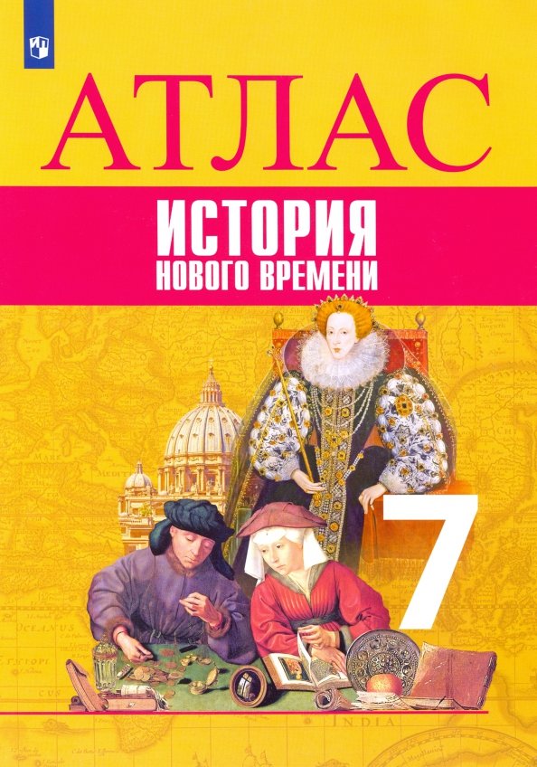 История Нового Времени. 7 Класс. Атлас (Ведюшкин Владимир.