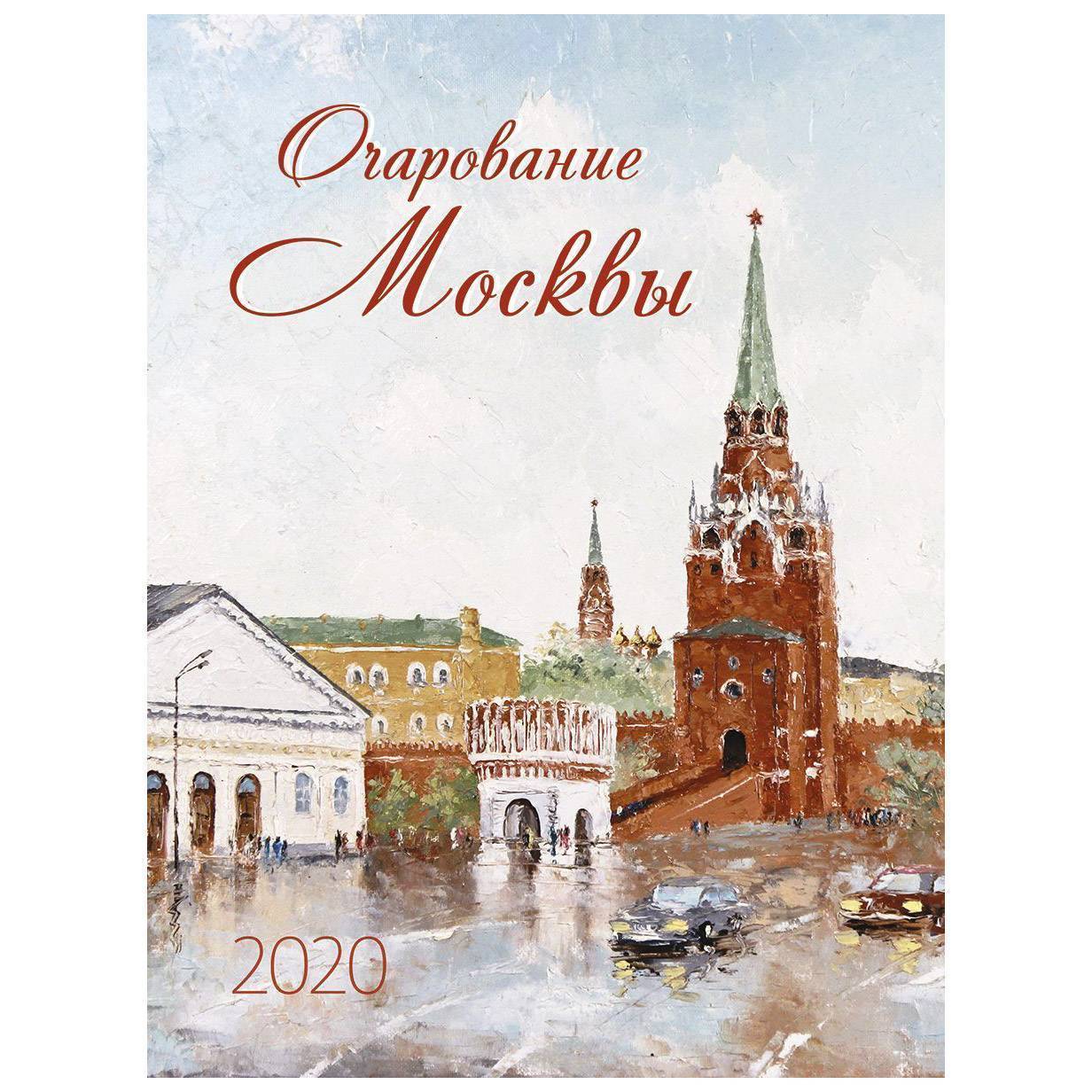 Москва очарование. Календарь Москва. Календарь 2020 очарование Москвы. Календарик Москва. Календарь города.