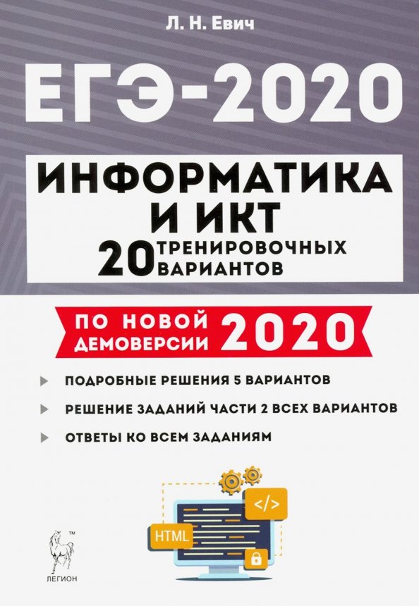 Информатика 2023 20. ЕГЭ по информатике Евич. Информатика и ИКТ подготовка к кгээ. Евич ЕГЭ Информатика 2020. Вариант ЕГЭ Информатика.