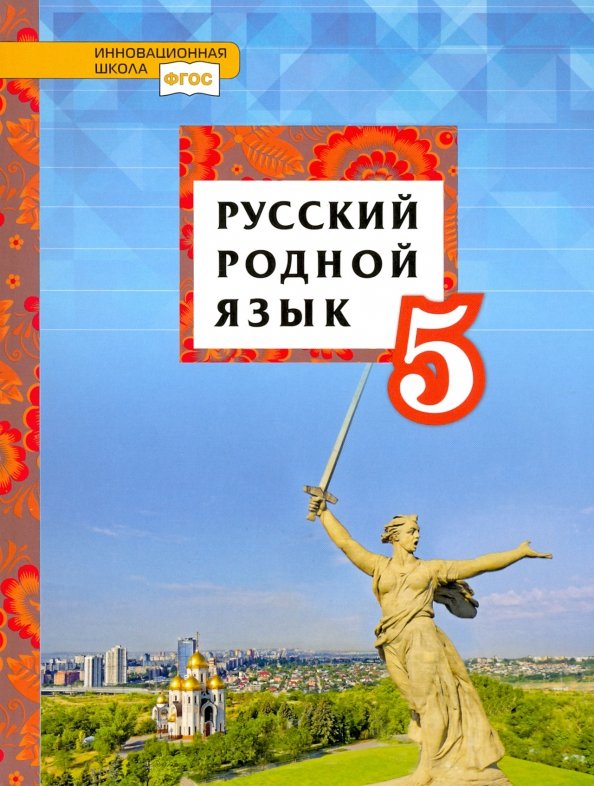 Русский Родной Язык. 5 Класс. Учебное Пособие. Русское Слово.