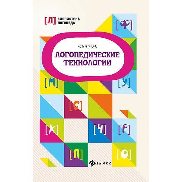 Логопедические технологии. Логопедические технологии книга. Козырева логопедические технологии. Серия библиотека логопеда.