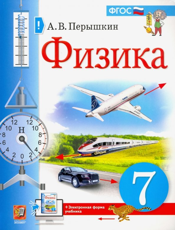 ГДЗ по Физике 7 класс Перышкин ответы к учебнику