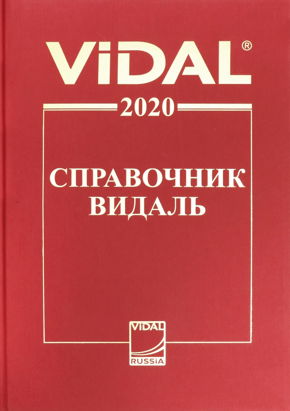 Видаль справочник. Видаль справочник лекарственных средств. Справочник Видаль лекарственные препараты. Видаль справочник лекарственных средств 2020.