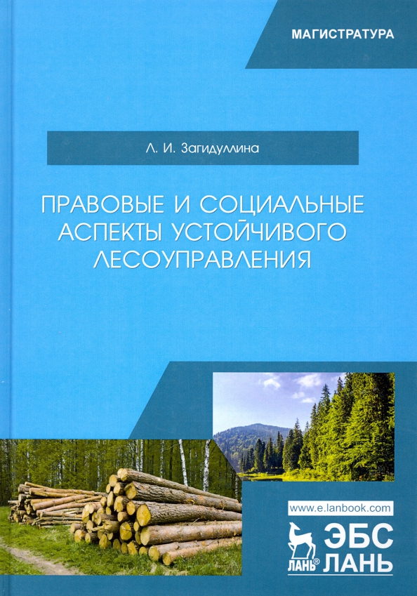 Лань учебники. Социальный аспект. Загидуллина л.а.. Социальные аспекты предпринимательской деятельности. Лесное право.