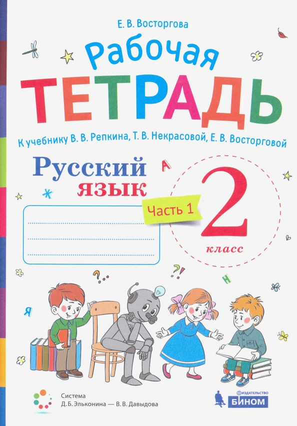 Книги из серии «Система Эльконина-Давыдова. Русский язык. Репкин В.В. (1-4)»