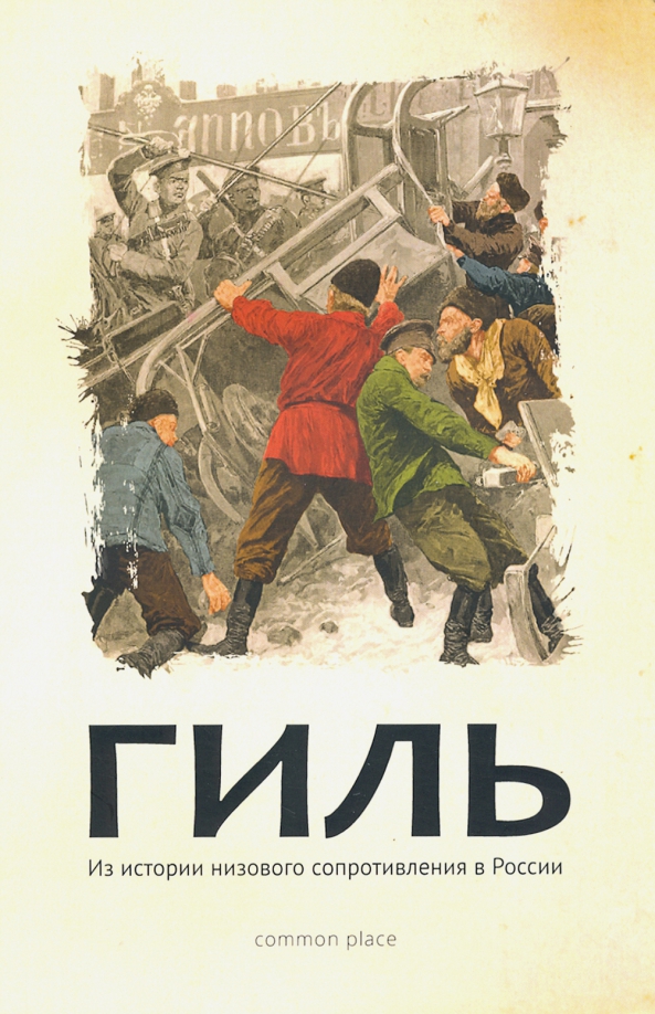 Дневники гиля. Гиль. Низовые сопротивления в России. Гиль Гончаренко Екатерина. История сопротивления книга.