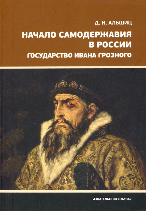 Историк государства. Альшиц Даниил Натанович начало самодержавия в России. Государство Ивана Грозного. Россия Ивана Грозного. Самодержавие Ивана Грозного.