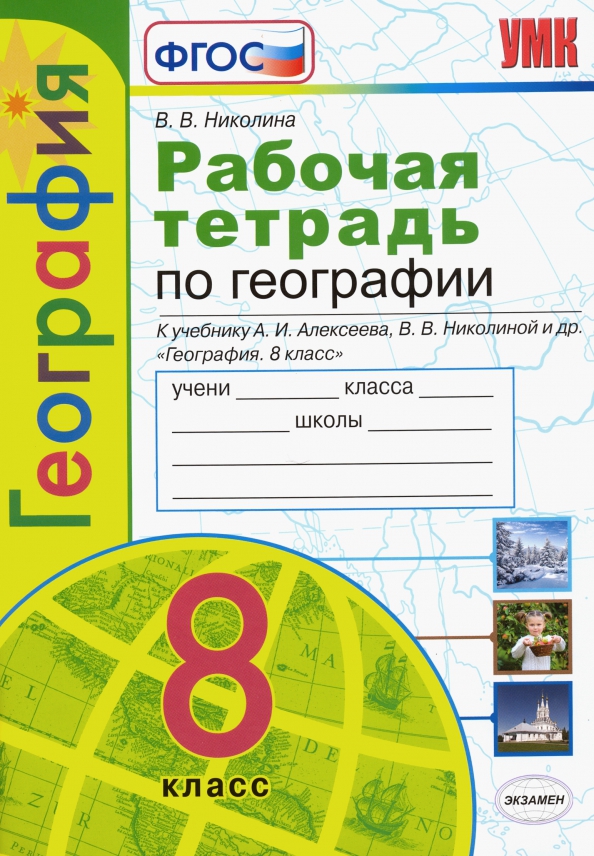 География. 8 Класс. Рабочая Тетрадь С Комплектом Контурных Карт К.