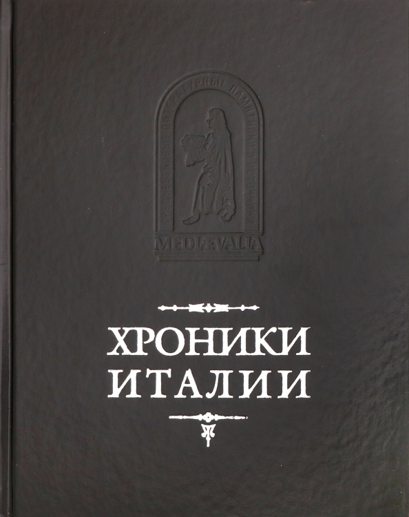 История италии книга. Хроники Италии. Итальянские книги. Книги про Италию. Обложка итальянской книги.