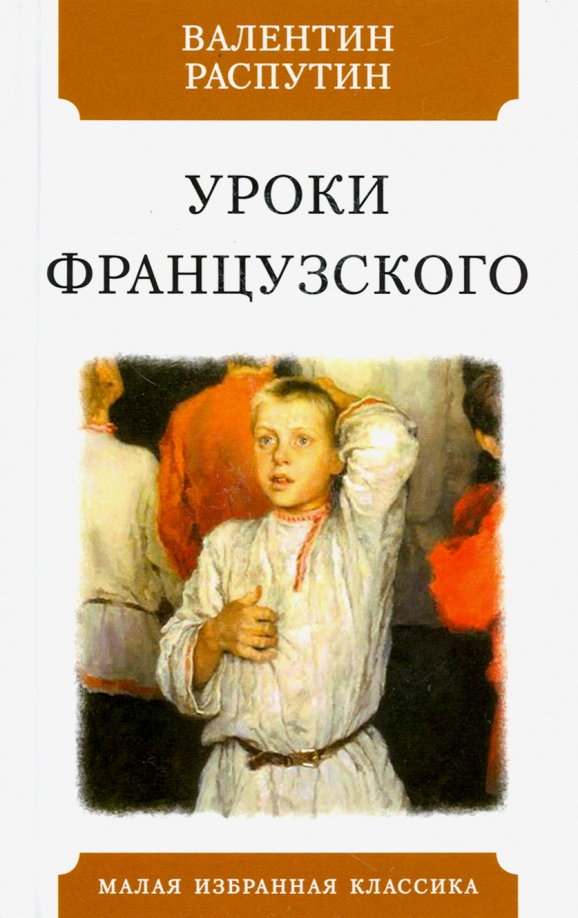 «Воспитание чувств» в рассказе В.Г. Распутина «Уроки французского». Нравственная стойкость героя.