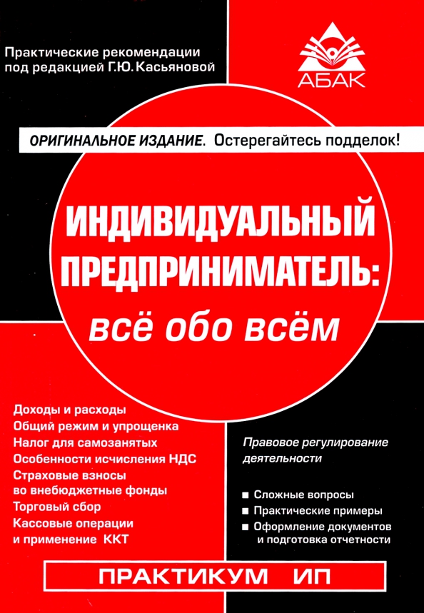 Книги индивидуальный. Индивидуальный предприниматель: все обо всем. Книга индивидуальный предприниматель. Настольная книга индивидуального предпринимателя. Книга практикум для предпринимателя.