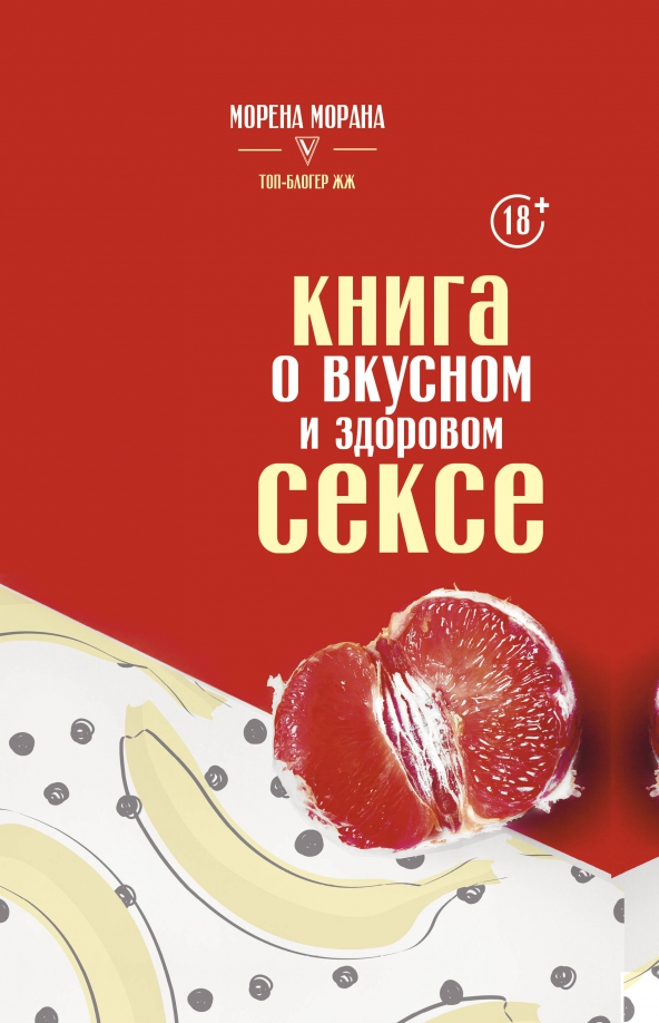 Книги о сексе. 18+ | Издательство АСТ