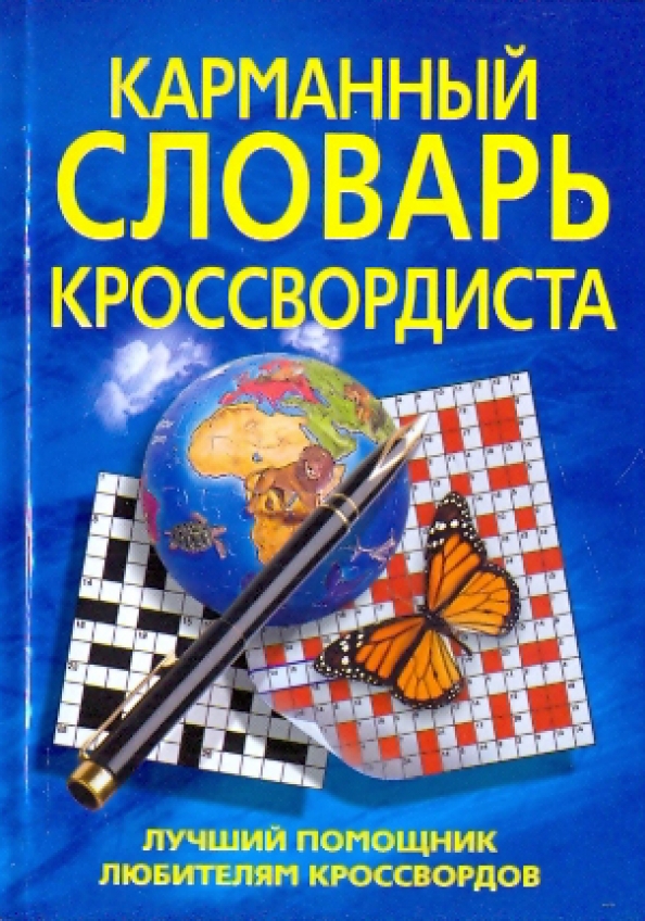 Любимые кроссворды