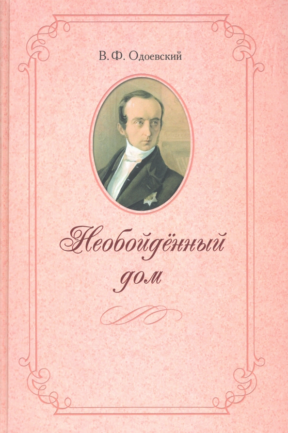Одоевский сказки. Произведения Одоевского Необойденный дом. Необойдённый дом Одоевский Владимир Федорович книга. Необойденный дом Одоевский иллюстрации. Одоевский Необойденный дом обложка книги.