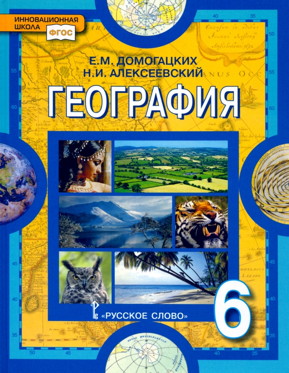 География. Физическая География. 6 Класс. Учебное Пособие.