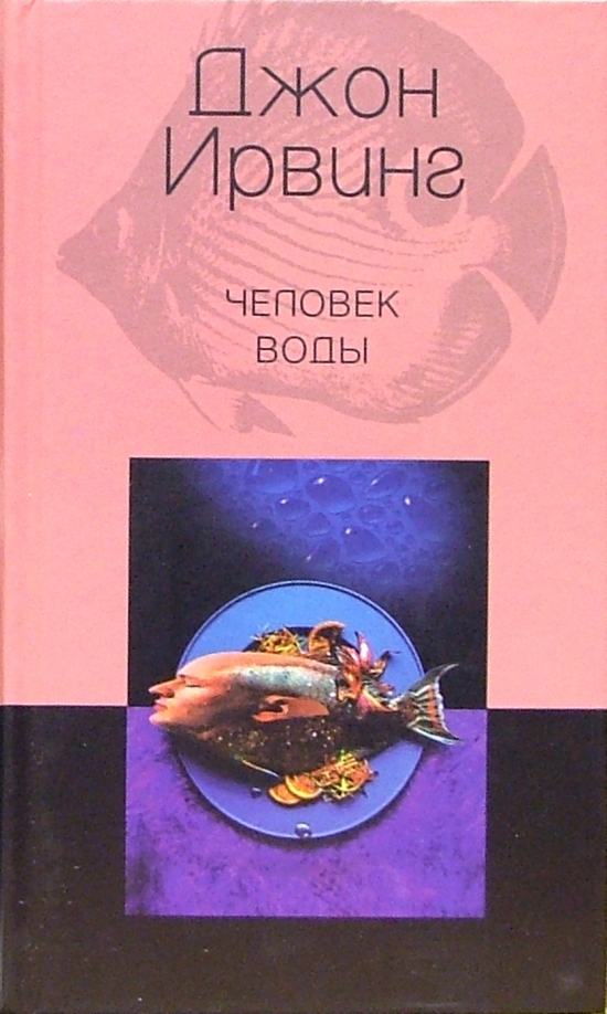 Джон ирвинг книги